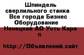 Шпиндель сверлильного станка. - Все города Бизнес » Оборудование   . Ненецкий АО,Усть-Кара п.